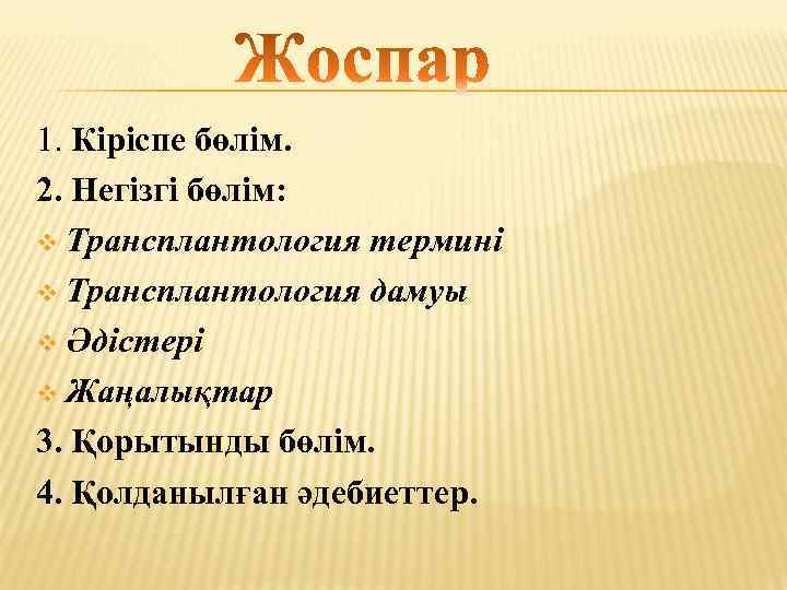 1. Кіріспе бөлім. 2. Негізгі бөлім: v Трансплантология термині v Трансплантология дамуы v Әдістері