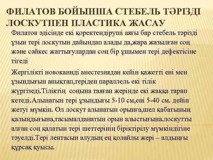 ФИЛАТОВ БОЙЫНША СТЕБЕЛЬ ТӘРІЗДІ ЛОСКУТПЕН ПЛАСТИКА ЖАСАУ Филатов әдісінде екі қоректендіруші аяғы бар стебель