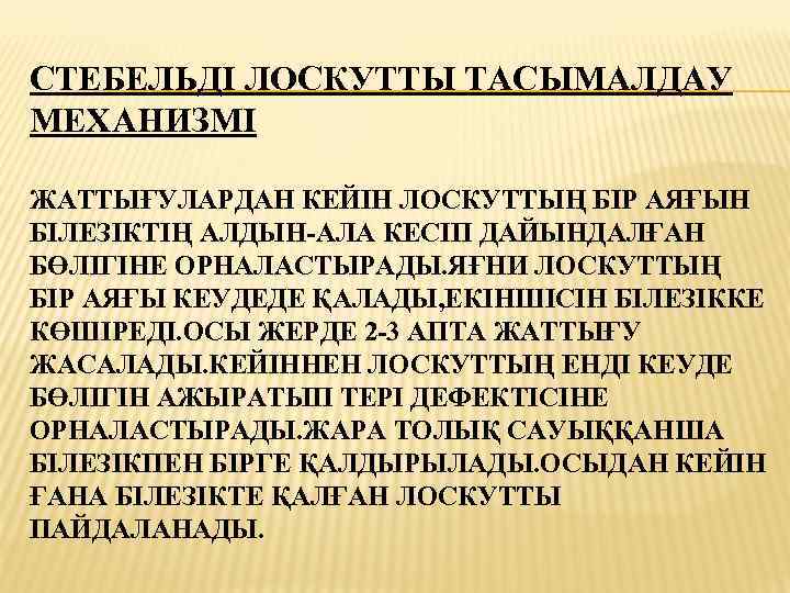 СТЕБЕЛЬДІ ЛОСКУТТЫ ТАСЫМАЛДАУ МЕХАНИЗМІ ЖАТТЫҒУЛАРДАН КЕЙІН ЛОСКУТТЫҢ БІР АЯҒЫН БІЛЕЗІКТІҢ АЛДЫН-АЛА КЕСІП ДАЙЫНДАЛҒАН БӨЛІГІНЕ