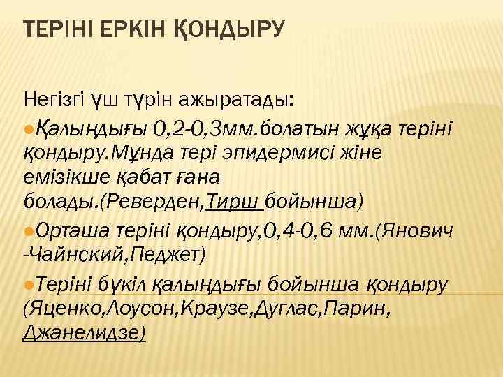 ТЕРІНІ ЕРКІН ҚОНДЫРУ Негізгі үш түрін ажыратады: lҚалыңдығы 0, 2 -0, 3 мм. болатын