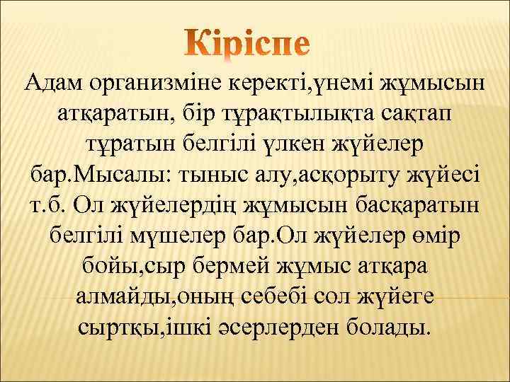 Адам организміне керекті, үнемі жұмысын атқаратын, бір тұрақтылықта сақтап тұратын белгілі үлкен жүйелер бар.