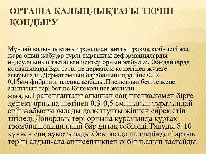 ОРТАША ҚАЛЫҢДЫҚТАҒЫ ТЕРІНІ ҚОНДЫРУ Мұндай қалыңдықтағы трансплантантты травма кезіндегі жас жара онын жабу, әр