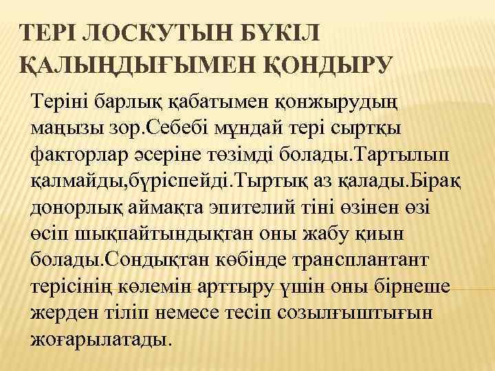 ТЕРІ ЛОСКУТЫН БҮКІЛ ҚАЛЫҢДЫҒЫМЕН ҚОНДЫРУ Теріні барлық қабатымен қонжырудың маңызы зор. Себебі мұндай тері