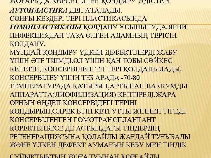 ЖОҒАРЫДА КӨРСЕТІЛГЕН ҚОНДЫРУ ӘДІСТЕРІ АУТОПЛАСТИКА ДЕП АТАЛАДЫ. СОҢҒЫ КЕЗДЕРІ ТЕРІ ПЛАСТИКАСЫНДА ГОМОПЛАСТИКАНЫ ҚОЛДАНУ ҰСЫНЫЛУДА.