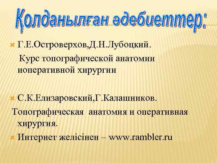  Г. Е. Островерхов, Д. Н. Лубоцкий. Курс топографической анатомии иоперативной хирургии С. К.