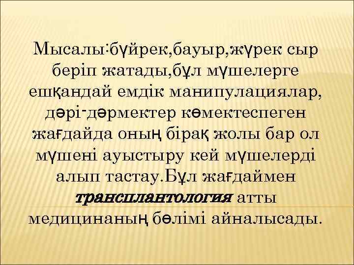 Мысалы: бүйрек, бауыр, жүрек сыр беріп жатады, бұл мүшелерге ешқандай емдік манипулациялар, дәрі-дәрмектер көмектеспеген