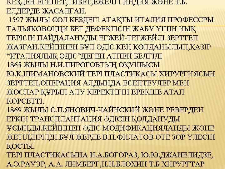 КЕЗДЕН ЕГИПЕТ, ТИБЕТ, ЕЖЕЛГІ ИНДИЯ ЖӘНЕ Т. Б. ЕЛДЕРДЕ ЖАСАЛҒАН. 1597 ЖЫЛЫ СОЛ КЕЗДЕГІ