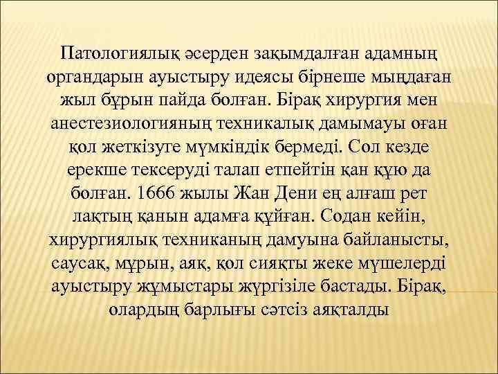 Патологиялық әсерден зақымдалған адамның органдарын ауыстыру идеясы бірнеше мыңдаған жыл бұрын пайда болған. Бірақ