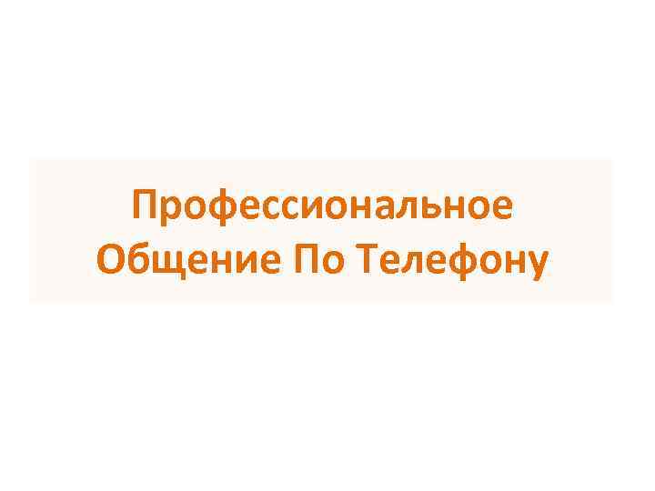  Профессиональное Общение По Телефону 