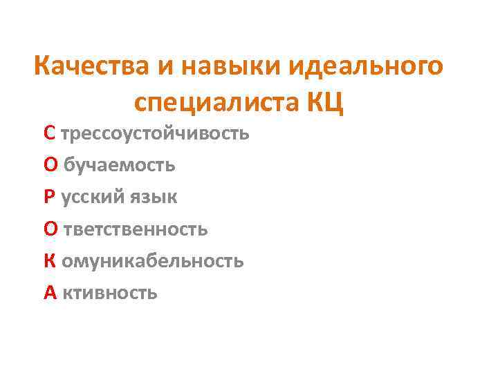 Качества и навыки идеального специалиста КЦ C трессоустойчивость О бучаемость Р усский язык О