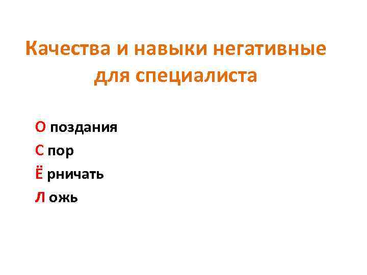 Качества и навыки негативные для специалиста О поздания С пор Ё рничать Л ожь