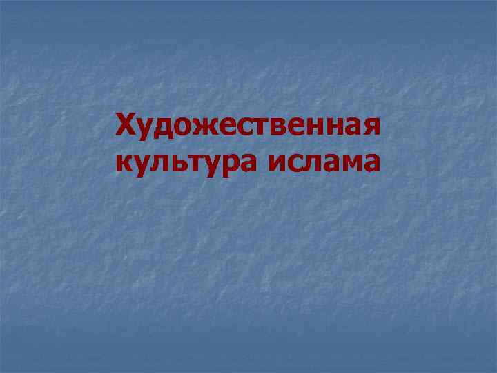 Художественная культура ислама 