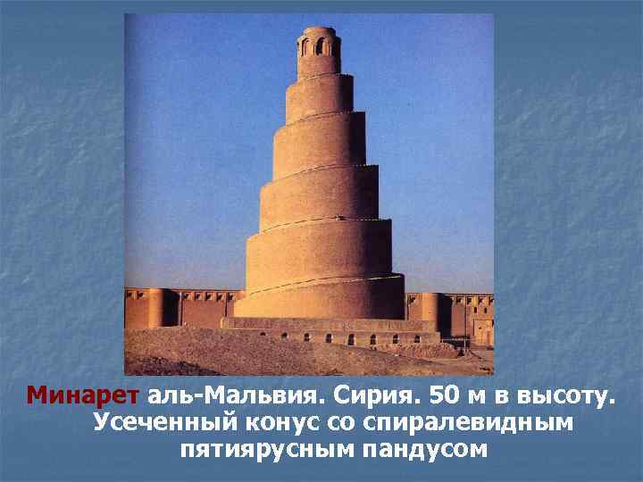 Минарет аль-Мальвия. Сирия. 50 м в высоту. Усеченный конус со спиралевидным пятиярусным пандусом 