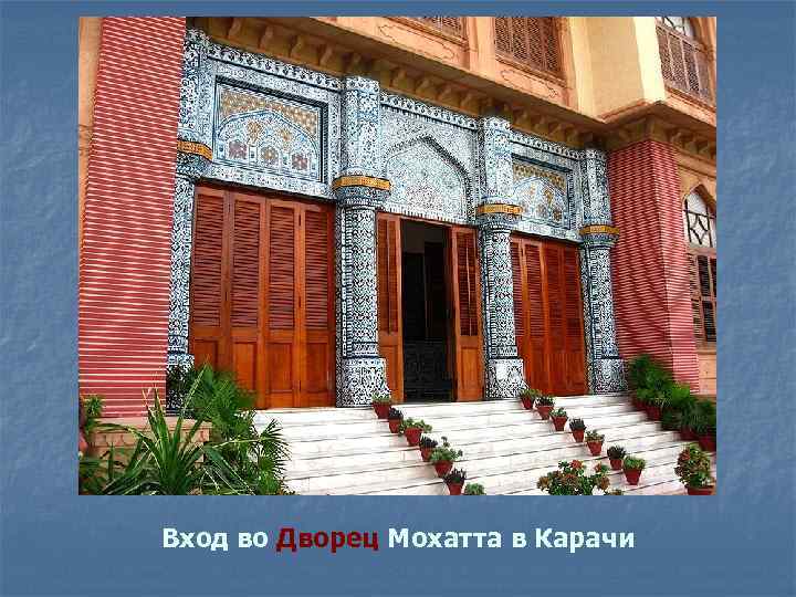 Вход во Дворец Мохатта в Карачи 