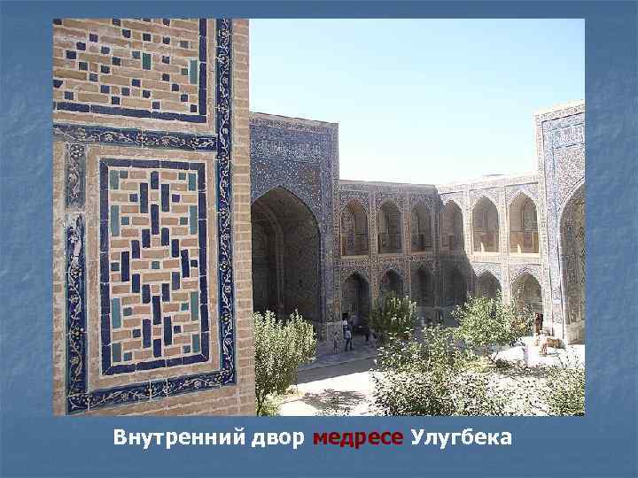 Внутренний двор медресе Улугбека 