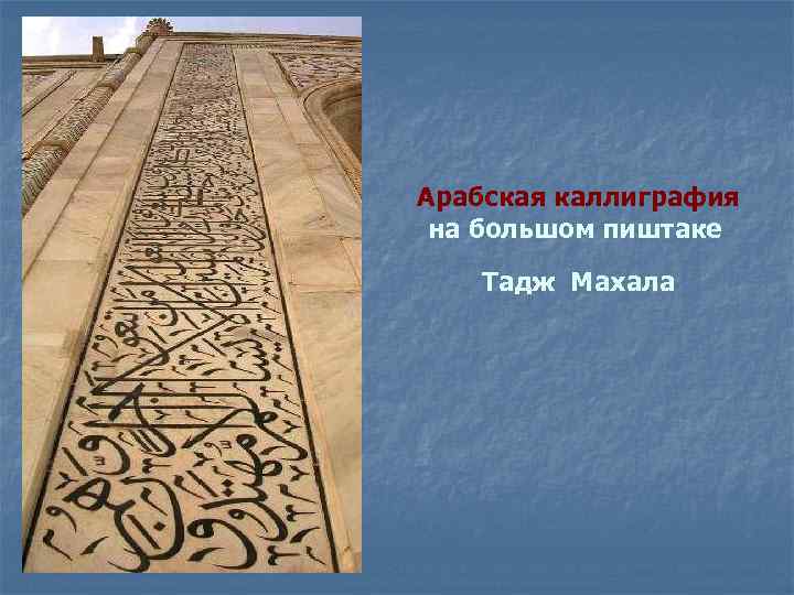 Арабская каллиграфия на большом пиштаке Тадж Махала 