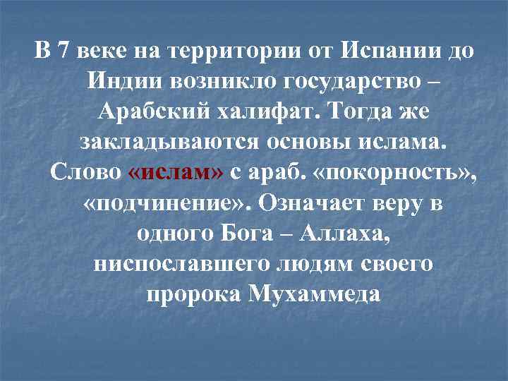 В 7 веке на территории от Испании до Индии возникло государство – Арабский халифат.