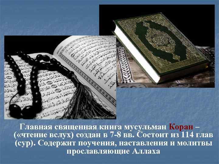 Главная священная книга мусульман Коран – ( «чтение вслух) создан в 7 -8 вв.