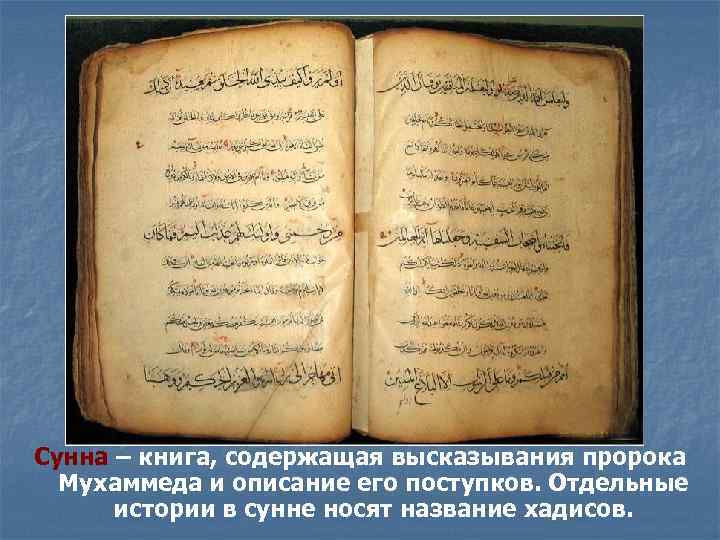 Сунна – книга, содержащая высказывания пророка Мухаммеда и описание его поступков. Отдельные истории в