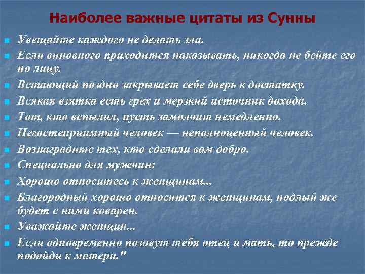 Наиболее важные цитаты из Сунны n n n Увещайте каждого не делать зла. Если