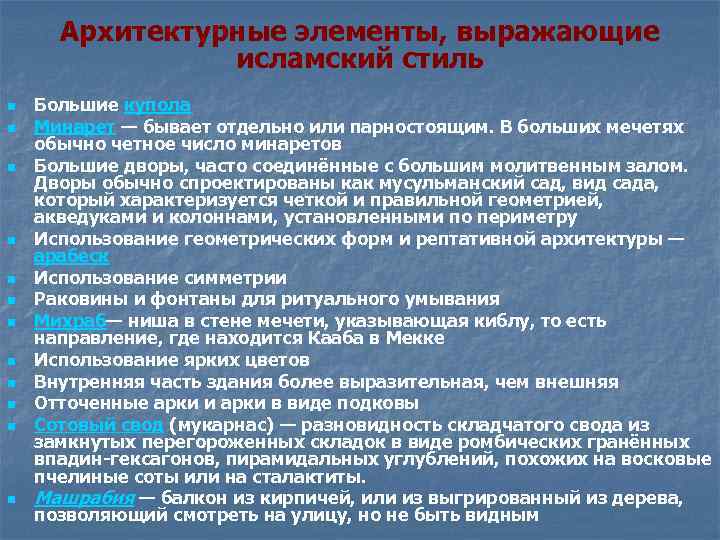 Архитектурные элементы, выражающие исламский стиль n n n Большие купола Минарет — бывает отдельно