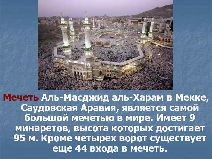 Мечеть Аль-Масджид аль-Харам в Мекке, Саудовская Аравия, является самой большой мечетью в мире. Имеет
