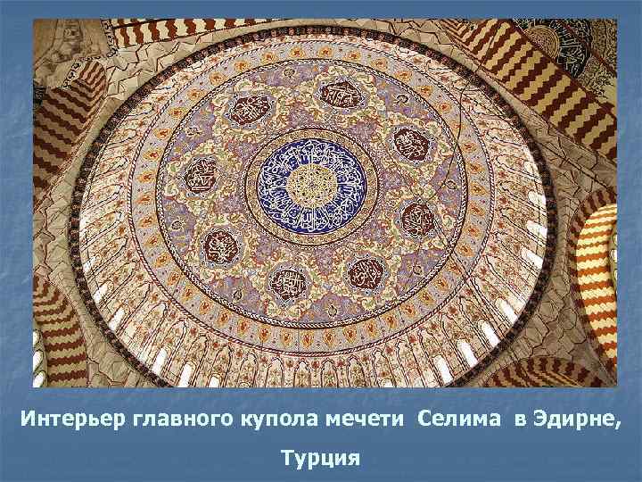 Интерьер главного купола мечети Селима в Эдирне, Турция 