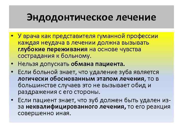Эндодонтическое лечение • У врача как представителя гуманной профессии каждая неудача в лечении должна