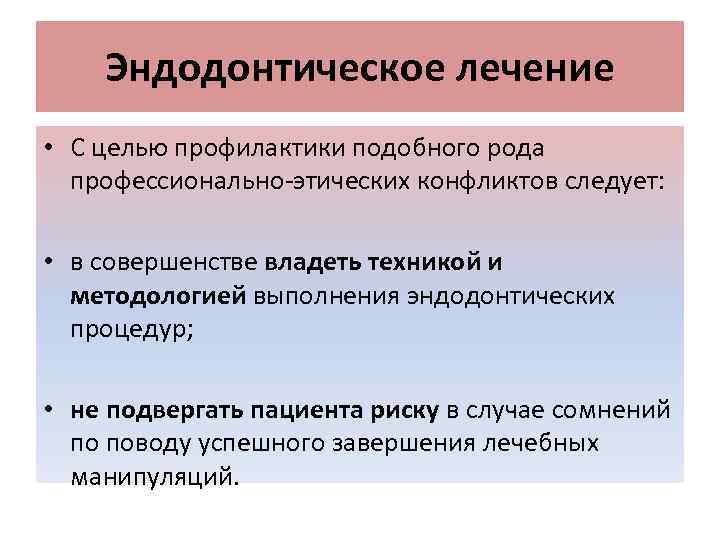 Эндодонтическое лечение • С целью профилактики подобного рода профессионально-этических конфликтов следует: • в совершенстве