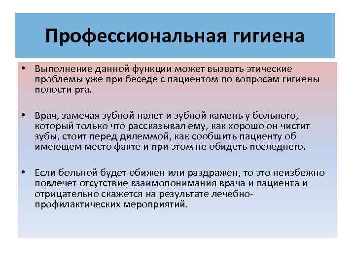 Профессиональная гигиена • Выполнение данной функции может вызвать этические проблемы уже при беседе с