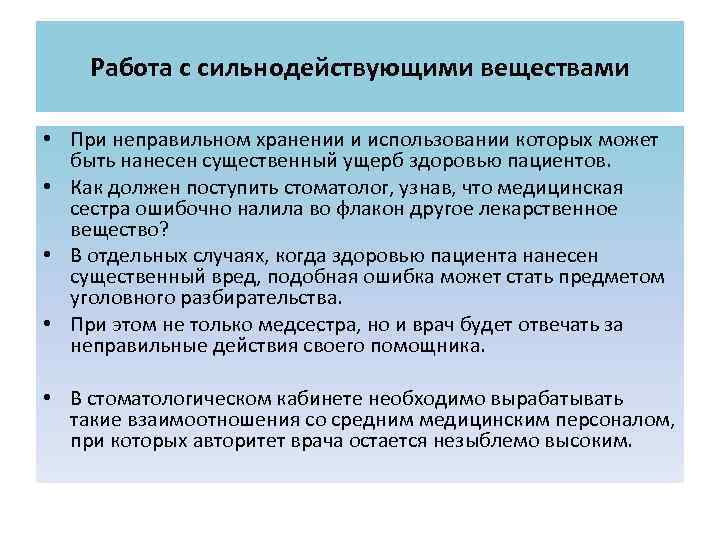 Работа с сильнодействующими веществами • При неправильном хранении и использовании которых может быть нанесен
