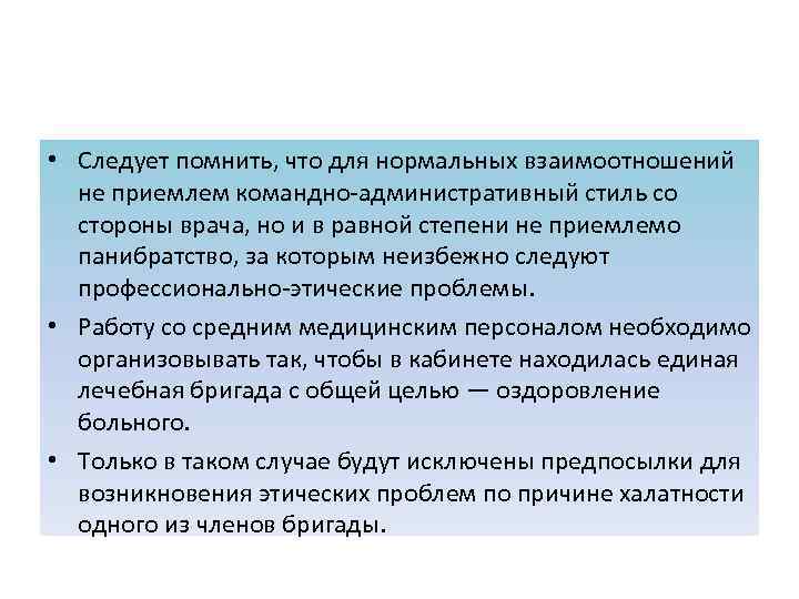  • Следует помнить, что для нормальных взаимоотношений не приемлем командно-административный стиль со стороны