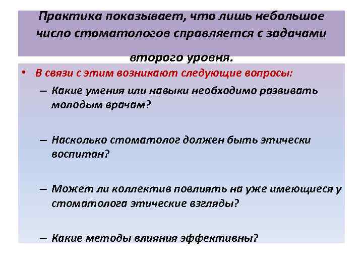 Практика показывает, что лишь небольшое число стоматологов справляется с задачами второго уровня. • В