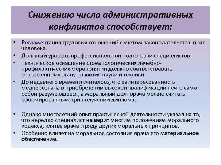 Снижению числа административных конфликтов способствует: • Регламентация трудовых отношений с учетом законодательства, прав человека.
