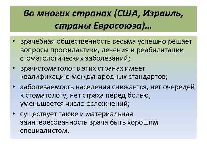 Во многих странах (США, Израиль, страны Евросоюза)… • врачебная общественность весьма успешно решает вопросы