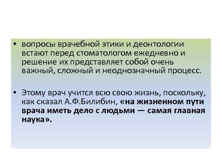  • вопросы врачебной этики и деонтологии встают перед стоматологом ежедневно и решение их