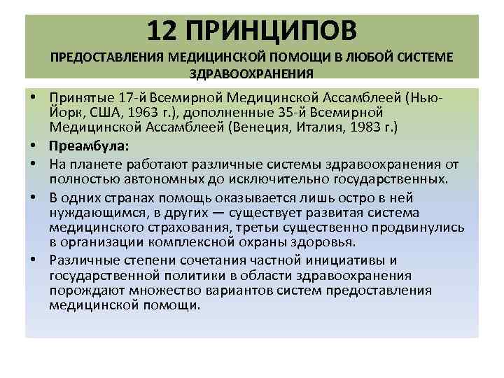 12 ПРИНЦИПОВ ПРЕДОСТАВЛЕНИЯ МЕДИЦИНСКОЙ ПОМОЩИ В ЛЮБОЙ СИСТЕМЕ ЗДРАВООХРАНЕНИЯ • Принятые 17 -й Всемирной
