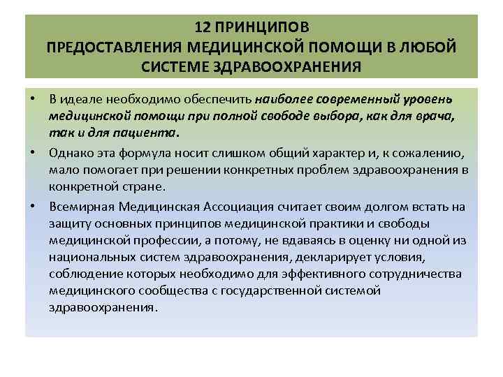 12 ПРИНЦИПОВ ПРЕДОСТАВЛЕНИЯ МЕДИЦИНСКОЙ ПОМОЩИ В ЛЮБОЙ СИСТЕМЕ ЗДРАВООХРАНЕНИЯ • В идеале необходимо обеспечить