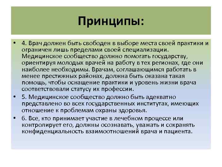 Принципы: • 4. Врач должен быть свободен в выборе места своей практики и ограничен