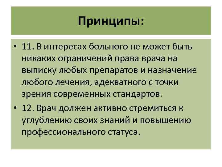 Принципы: • 11. В интересах больного не может быть никаких ограничений права врача на
