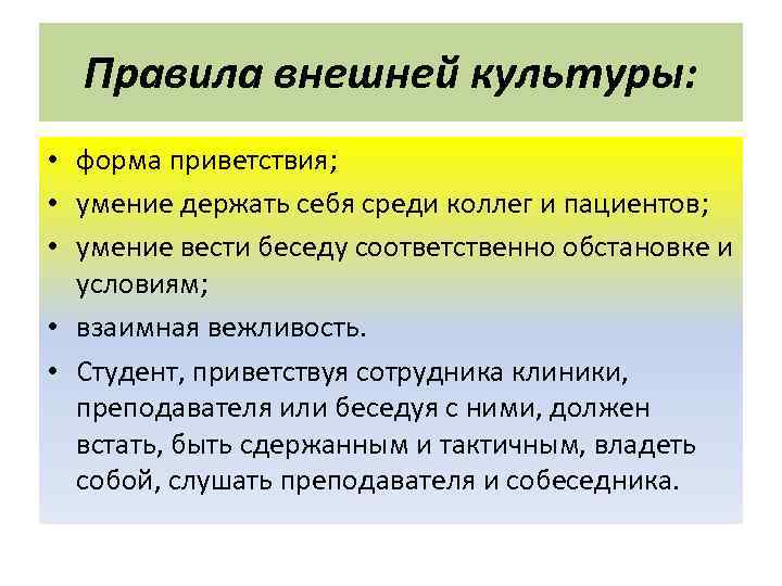 Правила внешней культуры: • форма приветствия; • умение держать себя среди коллег и пациентов;