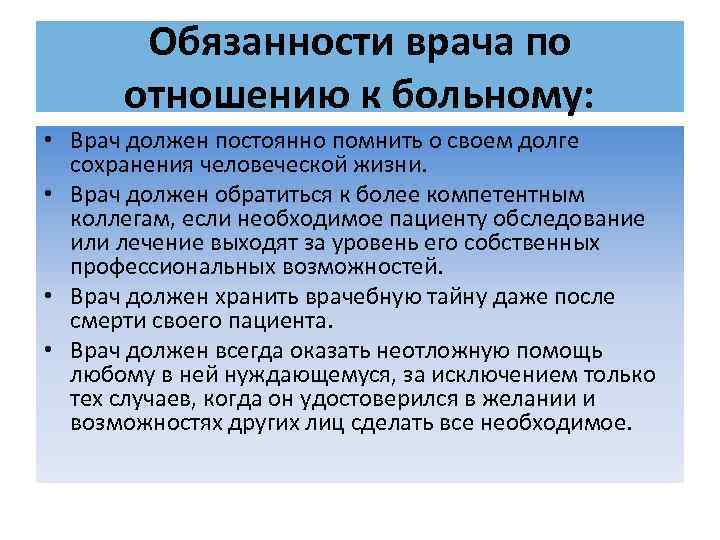 Обязанности врача по отношению к больному: • Врач должен постоянно помнить о своем долге