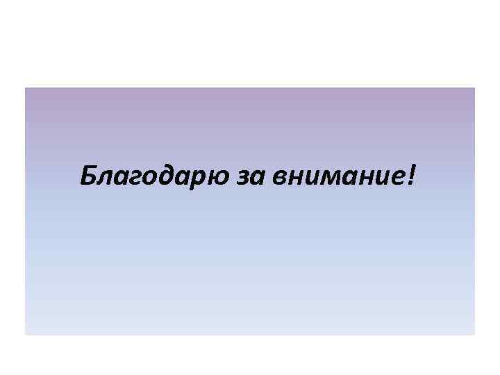 Благодарю за внимание! 