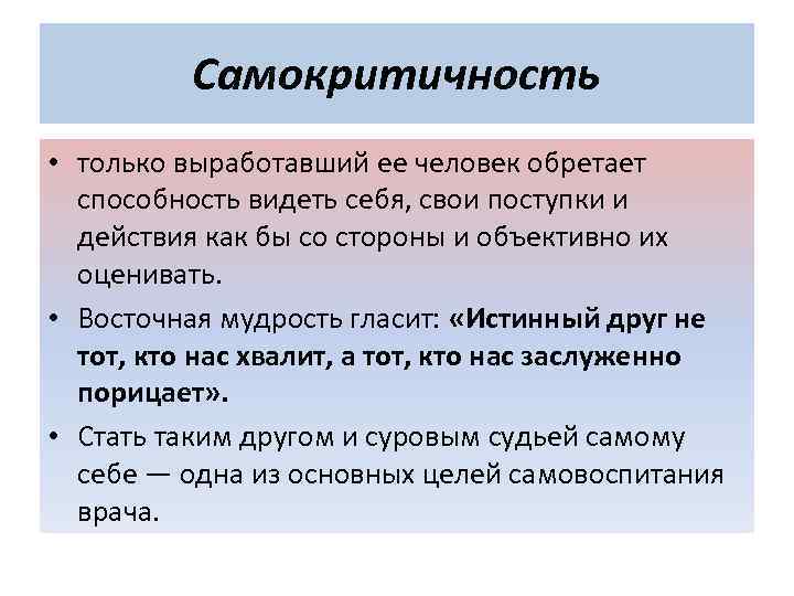 Самокритичность • только выработавший ее человек обретает способность видеть себя, свои поступки и действия