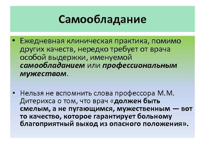 Самообладание • Ежедневная клиническая практика, помимо других качеств, нередко требует от врача особой выдержки,