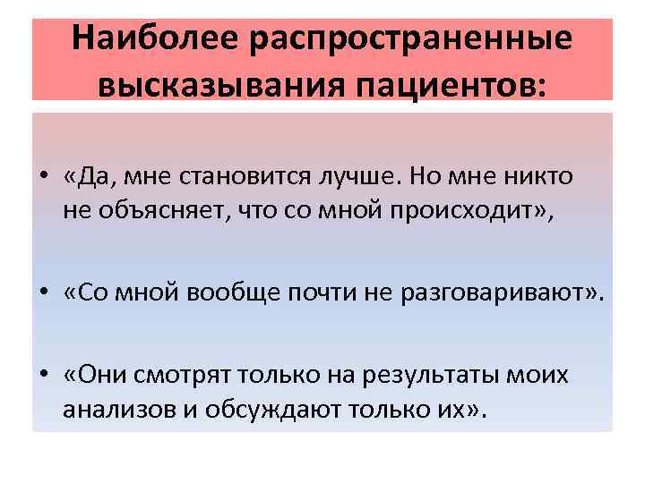 Наиболее распространенные высказывания пациентов: • «Да, мне становится лучше. Но мне никто не объясняет,
