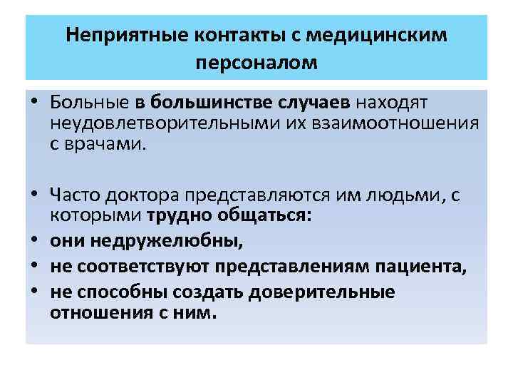 Неприятные контакты с медицинским персоналом • Больные в большинстве случаев находят неудовлетворительными их взаимоотношения