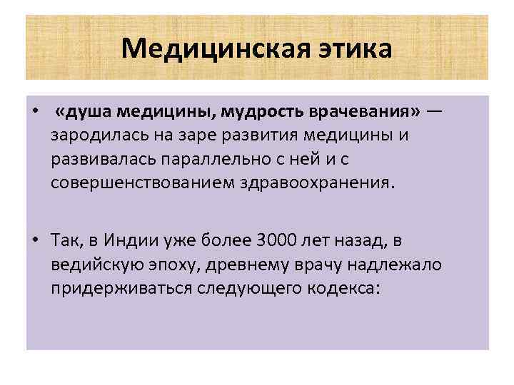 Медицинская этика • «душа медицины, мудрость врачевания» — зародилась на заре развития медицины и