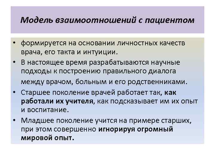 Модель взаимоотношений с пациентом • формируется на основании личностных качеств врача, его такта и