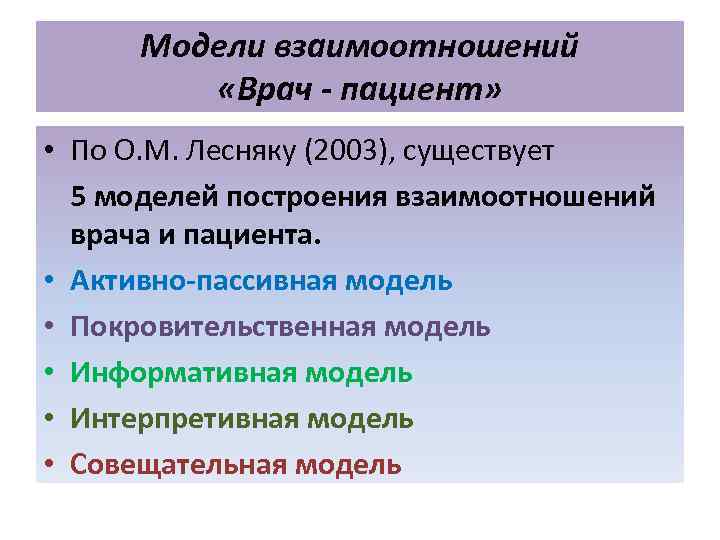 Модели взаимоотношений «Врач - пациент» • По О. М. Лесняку (2003), существует 5 моделей
